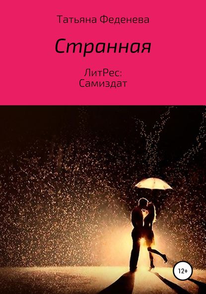 Странная — Татьяна Феденева