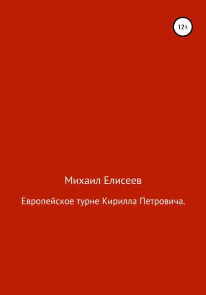 Европейское турне Кирилла Петровича - Михаил Александрович Елисеев