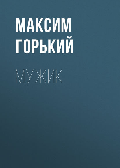 Мужик — Максим Горький