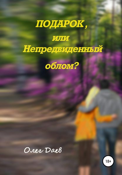 Подарок или непредвиденный облом? — Олег Даев