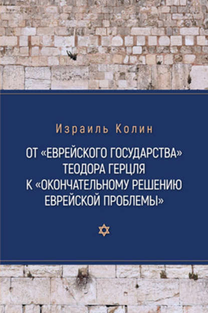 От «Еврейского государства» Теодора Герцля к «Окончательному решению еврейской проблемы» - Израиль Колин