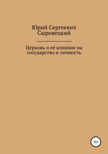 Церковь и её влияние на государство и личность — Юрий Сергеевич Сыровецкий