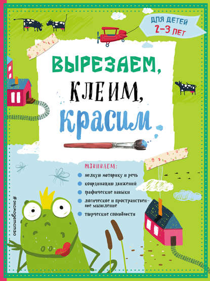 Вырезаем, клеим, красим. Для детей 2–3 лет - Анна Прищеп