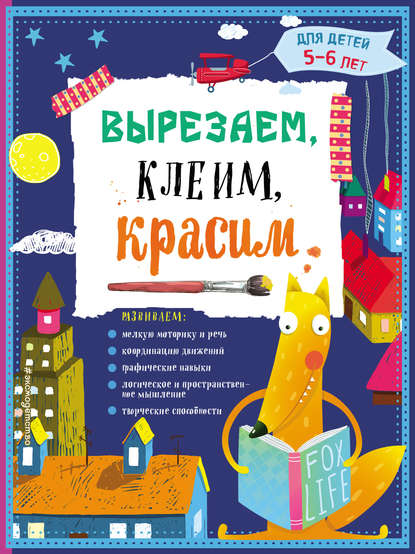 Вырезаем, клеим, красим. Для детей 5–6 лет — Анна Прищеп