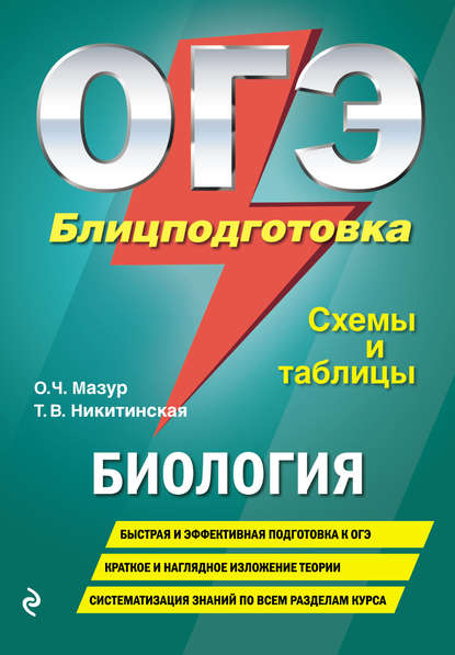 ОГЭ. Биология. Блицподготовка. Схемы и таблицы - О. Ч. Мазур