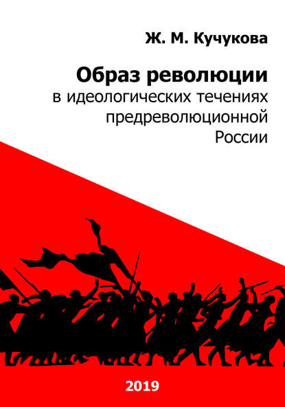 Образ революции в идеологических течениях предреволюционной России - Ж. М. Кучукова