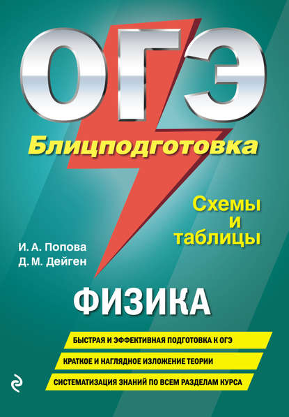 ОГЭ. Физика. Блицподготовка. Схемы и таблицы — Ирина Попова