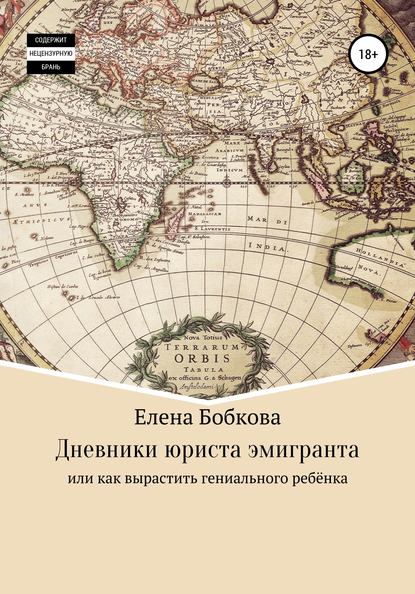 Дневники юриста, мечтающего об Австралии — Елена Бобкова