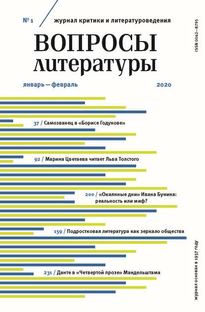 Вопросы литературы № 1 Январь – Февраль 2020 — Группа авторов