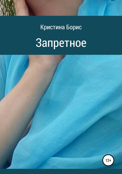 Запретное - Кристина Борис