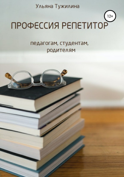 Профессия репетитор: студентам, педагогам, родителям — Ульяна Сергеевна Тужилина