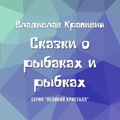 Сказки о рыбаках и рыбках - Владислав Крапивин