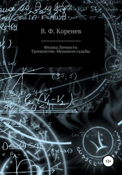 Физика личности. Троевластие. Механизм судьбы - В. Ф. Коренев