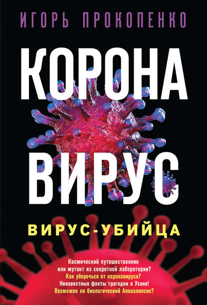 Коронавирус. Вирус-убийца — Игорь Прокопенко