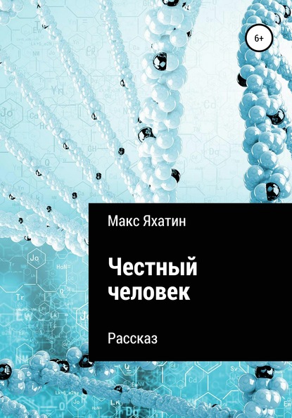 Честный человек — Макс Яхатин