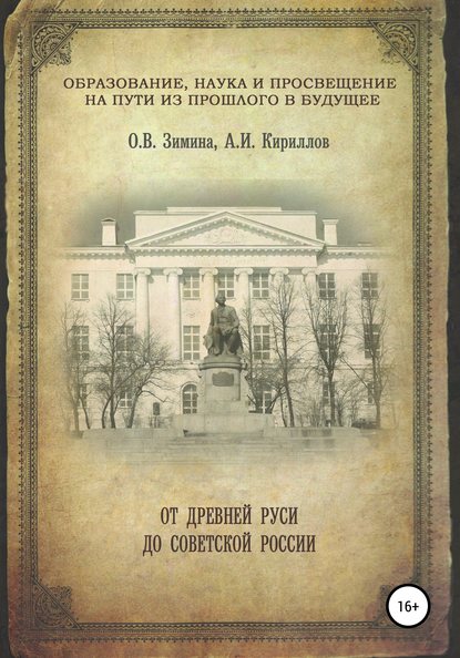 Образование, наука и просвещение на пути из прошлого в будущее: от Древней Руси до Советской России - Ольга Всеволодовна Зимина