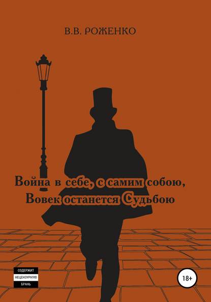 Война в себе, с самим собою Вовек останется Судьбою — В. В. Роженко