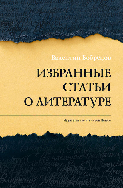 Избранные статьи о литературе — Валентин Бобрецов