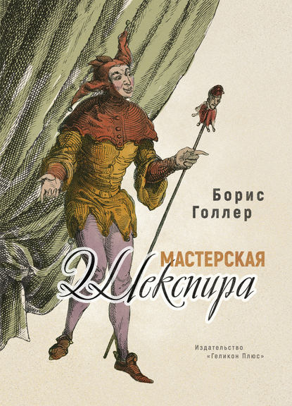 Мастерская Шекспира — Борис Голлер