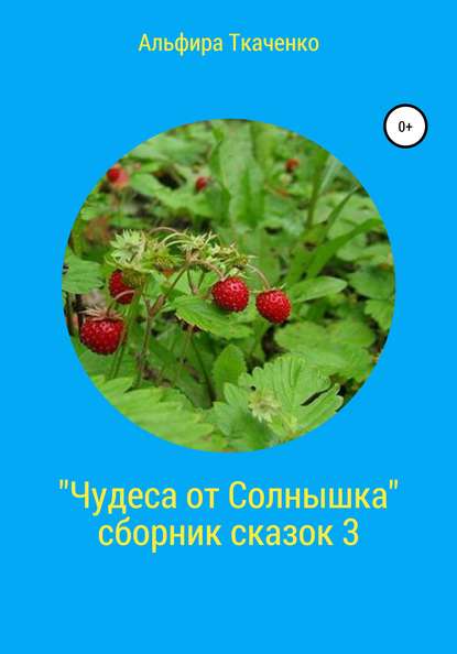 Чудеса от Солнышка. Сборник сказок 3 — Альфира Федоровна Ткаченко