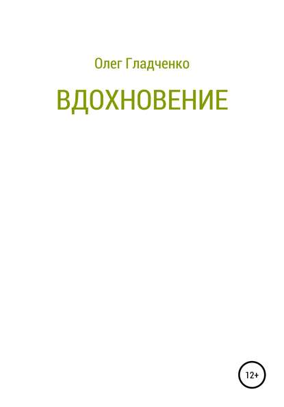 Вдохновение - Олег Гладченко