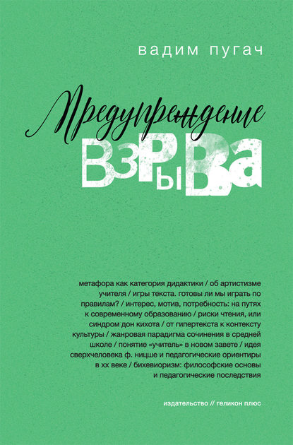 Предупреждение взрыва - В. Е. Пугач