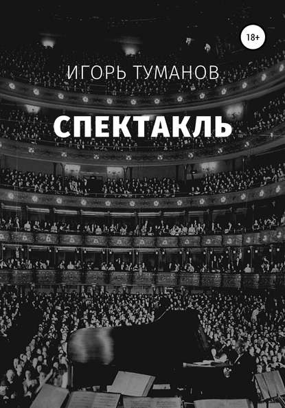 Спектакль - Игорь Туманов