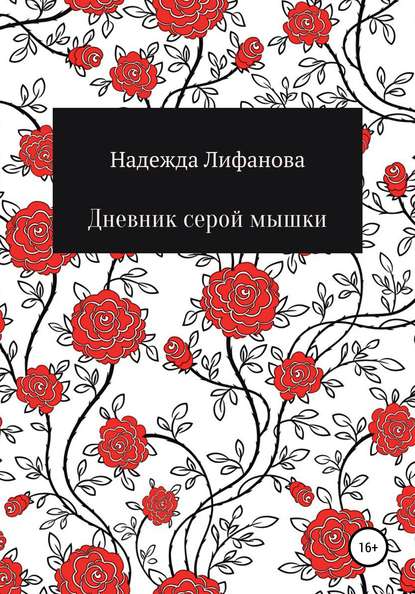 Дневник серой мышки — Надежда Александровна Лифанова