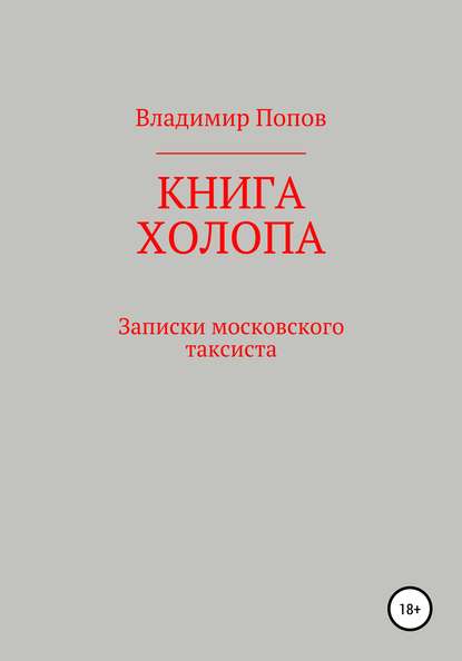 Книга холопа. Записки московского таксиста - Владимир Попов