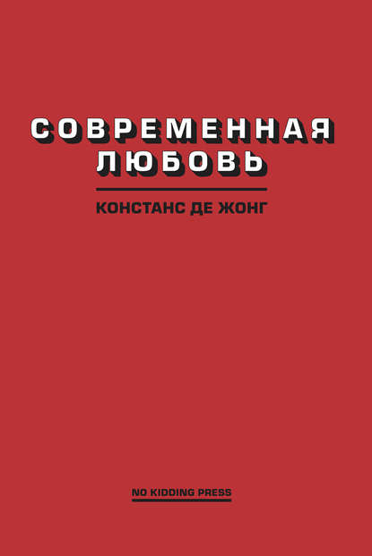 Современная любовь — Констанс ДеЖонг