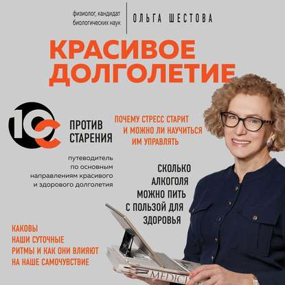 Красивое долголетие. 10С против старения — Ольга Шестова