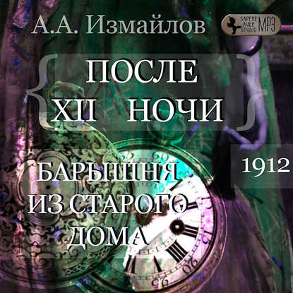 После 12 ночи. Барышня из старого дома — Александр Измайлов