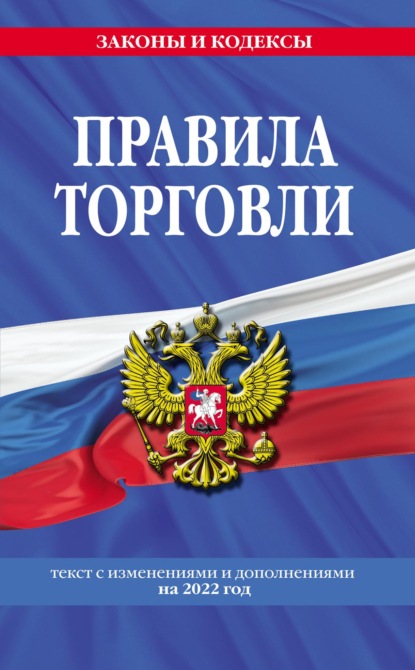 Правила торговли. Текст с изменениями и дополнениями на 2022 год - Группа авторов