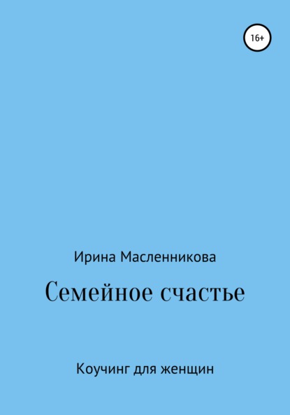 Семейное счастье - Ирина Сергеевна Масленникова