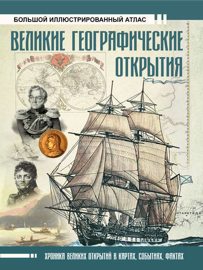 Великие географические открытия. Большой иллюстрированный атлас — Дмитрий Иванов