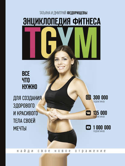 Энциклопедия фитнеса. TGYM - Дмитрий Федорищев