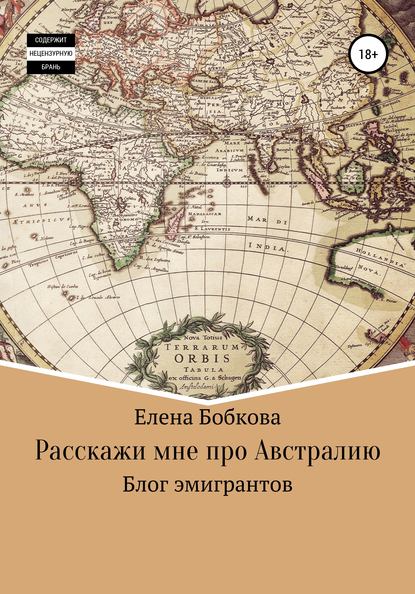 Расскажи мне про Австралию — Елена Бобкова