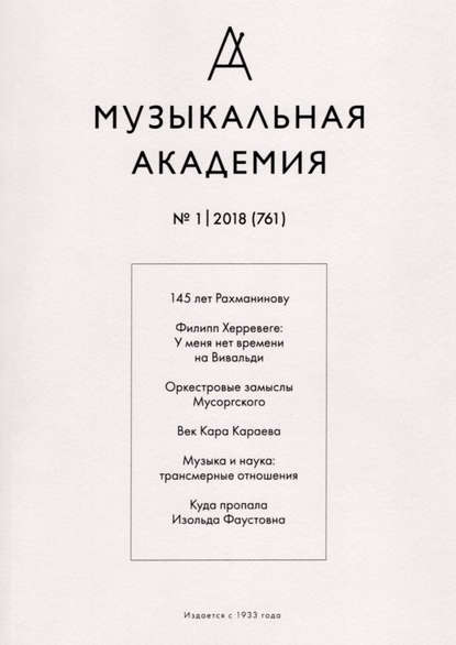 Журнал «Музыкальная академия» 2018 - Группа авторов