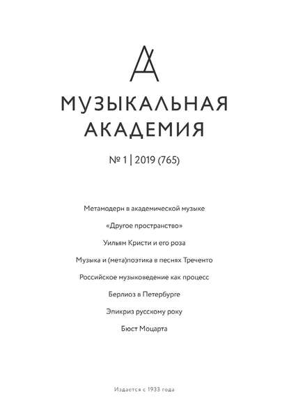 Журнал «Музыкальная академия» 2019 - Группа авторов