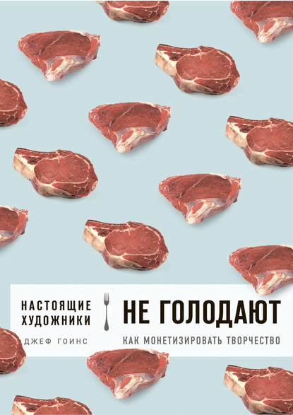 Настоящие художники не голодают. Как монетизировать творчество — Джеф Гоинс