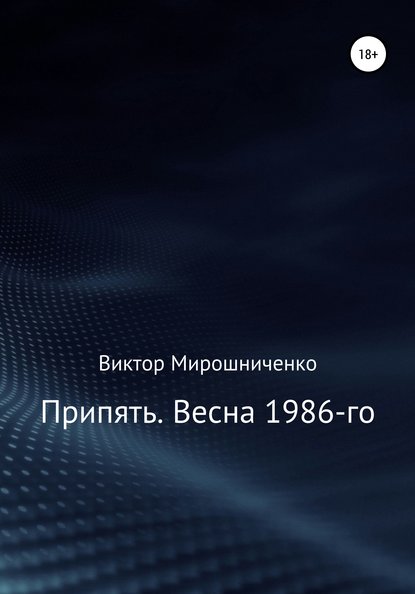 Припять. Весна 1986-го - Виктор Михайлович Мирошниченко