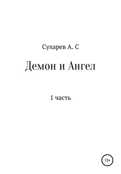 Демон и Ангел - Алексей Сергеевич Сухарев