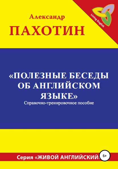 Полезные беседы об английском языке - Александр Иосифович Пахотин