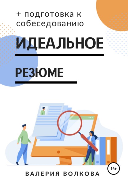 Идеальное резюме + подготовка к собеседованию. Практическое руководство по поиску работы — Валерия Волкова