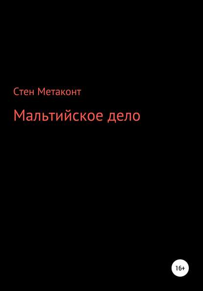 Мальтийское дело — Стен Метаконт