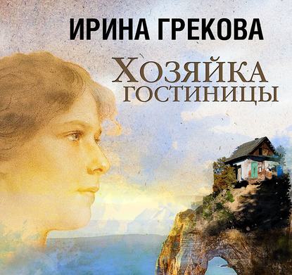 Хозяйка гостиницы - Ирина Грекова