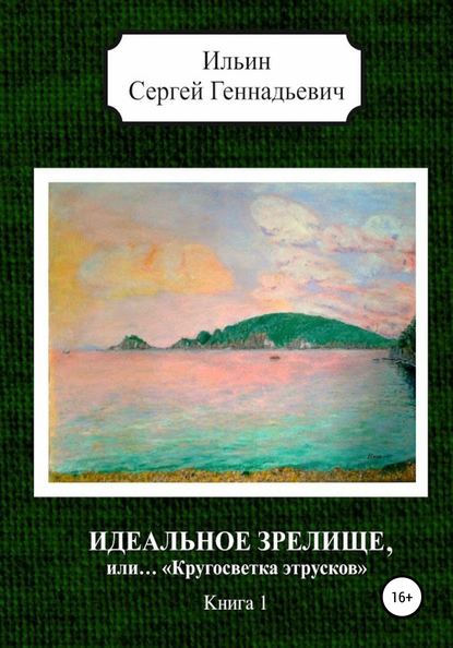 Идеальное зрелище, или… «Кругосветка этрусков». Книга 1 — Сергей Геннадьевич Ильин