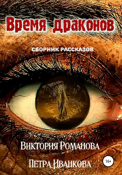 Время драконов — Виктория Романова