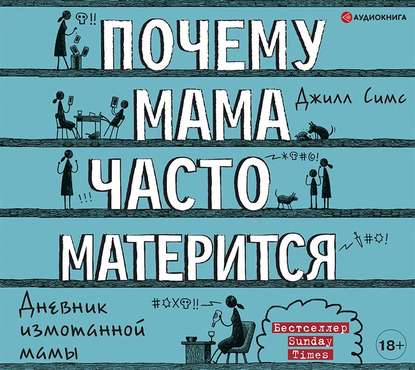 Почему мама часто матерится - Джилл Симс