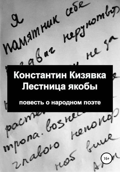 Лестница якобы - Константин Иванович Кизявка